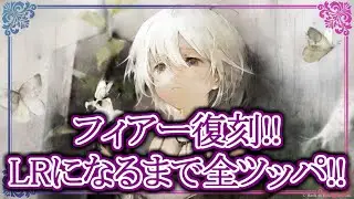 【メメントモリ】フィアーガチャ!!LRになるまで全ツッパ!!【メメモリ】