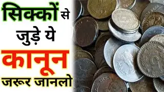Indian Coinage Act 2011 के बारे में जरूर जानलो #short । Amazing Facts