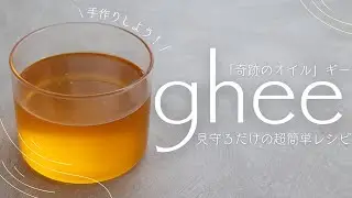【超簡単】アーユルヴェーダ最高のオイル「ghee ギー」を作ろう