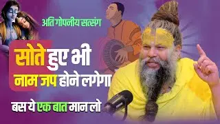 सोते हुए भी नाम जप होने लगेगा ||  By - Shri Hit Premanand Govind Sharan Ji Maharaj