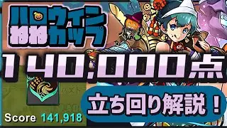 【パズドラ】8人対戦 ハロウィンねねカップ！14万点&uarr;安定の立ち回り解説！