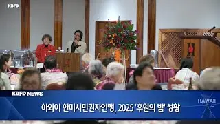 KBFD News [2025.11.03] Hawaii Korean American Citizens' League Successfully Holds 2025 