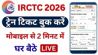 Mobile Se Train Ticket Kaise Book Karen 2026 | IRCTC Se Train Ticket Kaise Book Kare | Train Ticket