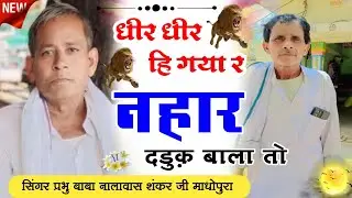 बहुत शानदार//धीर धीर ही गया र नहार दडुक बाला तो// सिंगर प्रभु बाबा नालावास