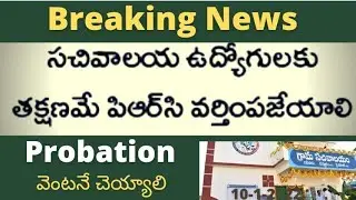 sachivalayam employees PRC implementation by probation declaration update@grama sachivalayam updates