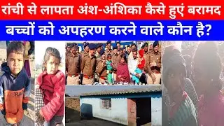 रांची से लापता अंश–अंशिका कैसे हुएं बरामद, झारखंड पुलिस का क्या था ऑपरेशन Hue & Cry #ranchi #india