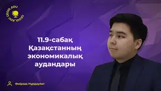 11.9-сабақ. Қазақстанның экономикалық аудандары