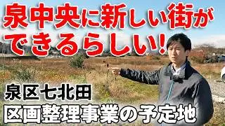 泉中央の土地区画整理事業【現地レポ】