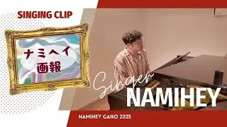 【ナミヘイ画報 Vol.1】歌詞付き：山下達郎　さよなら夏の日