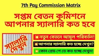 সপ্তম বেতন কমিশনে আপনার বেতন কত হবে? 7th Pay Commission salary| Pay matrix for WB 7th pay commission