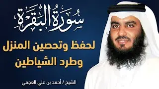 الشيخ احمد العجمي سورة البقرة النسخة الأصلية Surat Albaqra Official Audio