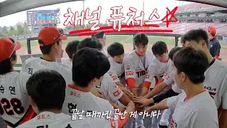 퓨처스 9회말 2아웃에 일어난 일🔥 | 채널 퓨처스