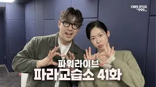 [파워라이브] 파라교습소 41강