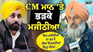CM Mann ਖ਼ਿਲਾਫ਼ ਗਰਜੇ Bikram Singh Majithia, 'ਇਹ ਮਜੀਠੀਆ ਦਾ ਡਰ ਹੈ,ਮੈਂ ਜੇਲ੍ਹ ਸੀ ਤੇ ਚੀਕਾਂ ਇਹ ਮਾਰਦੇ ਸੀ'