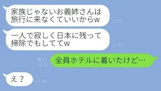 家族旅行の日に私を置いていく義妹「家族でない人は来なくていいからwww」→その旅行当日、ある真実を知った彼女の運命が面白いwww