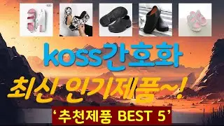 koss간호화 추천, 2025년강력추천 가성비 TOP5