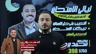 التركات اللي بتيجي فعلًا 🔥 | ليلة امتحان تاريخ تانية ثانوي 2026 (الجزء الأول)