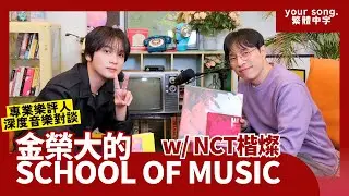 ⎔ 《金榮大的 School of Music》專訪 - 楷燦 [中字]