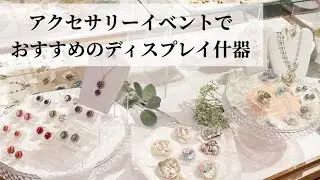 【アクセサリーイベント】おすすめのディスプレイ什器