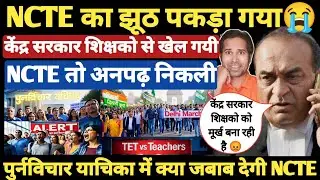 TET पर आया NCTE का जबाब । शिक्षको के होश उड़ गए । TET and non TET Teachers judgement of Supreme Court