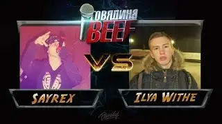 Говядина Beef 2 сезон : Выпуск 2 [Ilya Withe ] Vs [Sayrex]