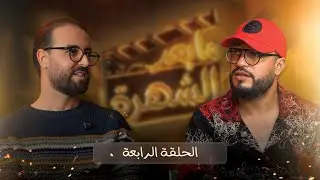 خبايا ميدان الموسيقى مع جواد الكواكبي الحلقة الرابعة من بودكاست 