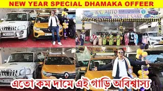 এত কম দামে অল ওয়েস্ট বেঙ্গল এ আর পাবেন না নতুন শোরুম খুললো KC AUTOMOBILE দাম প্রচুর কমে