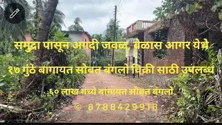 Kokan bunglow & plot available for sale || Near by beach low budget and Near Alibaug Murud plot