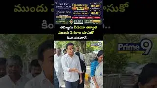తమ్ముడు వీడియో తర్వాత ముందు వెనకాల చూసుకో కింద పడతావ్.. | KTR Viral Video