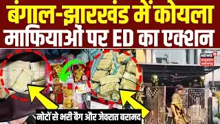 Coal Mafia ED Raid : बंगाल-झारखंड में कोयला माफियाओं पर ED का एक्शन, मिले नोटों से भरे बैग और सोना