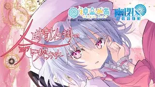 【公式】【東方Vocal】神楽めあ / 時計仕掛けの命に抱かれ（原曲：亡き王女の為のセプテット）【FullMV】
