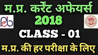 मध्यप्रदेश करंट अफेयर्स 2018/म.प्र. कर्रेंट अफेयर्स 2018/मध्यप्रदेश सामान्य ज्ञान/म.प्र. Gk