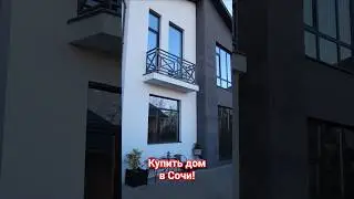 Это анонс! Купить дом в Сочи! Полное видео уже на канале!