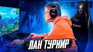 СОЛО ЛАН ТУРНИР В ФОРТНАЙТ