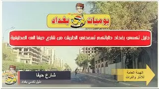 دليل تكسي بغداد طلباتكم تسعدني الطريق من شارع حيفا الى العطيفية