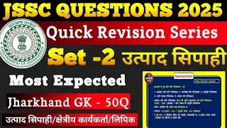 JSSC Previous Year Question Paper 2025 |Jharkhand GK Previous Questions | Jharkhand GK In Hindi 