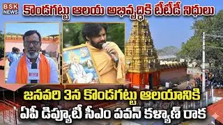 TTD Funds for Kondagattu Temple Development | AP Deputy CM Pawan Kalyan&rsquo;s Visit on January 3