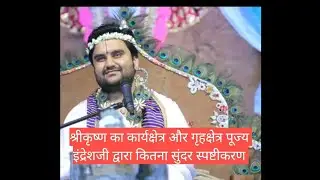 श्रीकृष्ण का कार्यक्षेत्र और गृहक्षेत्र पूज्य इंद्रेशजी द्वारा कितना सुंदर स्पष्टीकरण #इंद्रेशजी 