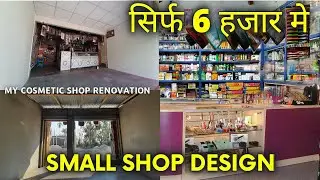 सिर्फ 6 हाजार में Small shop design | Cosmetic shop design | AB Cosmetics