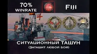 WoWS.Обзор.Fiji - ТАЩУН! 70% winrate (Затащит любой бой в прямых руках)  [World of Warships]
