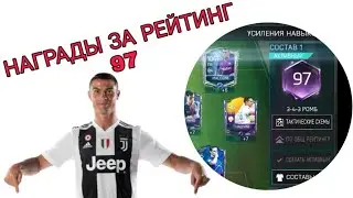 НАГРАДЫ ЗА РЕЙТИНГ 97! - FIFA MOBILE 19