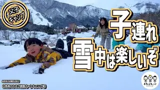 【ファミリーキャンプ】子連れで雪中キャンプ！ハードル高いかなと思っていたけど準備しっかりしてこんなキャンプ場を選べば問題なし！楽しい思い出を子どもたちと作る特別な雪の中でのキャンプ！