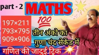 #maths​​। fast multiplication tricks |  multiplication short trick | guna karne ki trick | (0-1000)