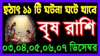 বৃষ রাশির জীবনে ১৩টি ঘটনা ঘটবে|Brish Rashi 03-07 December |Taurus December 2025