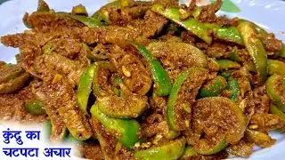 कुंदरु का बहुत ही चटपटा और टेस्टी अचार अलग अंदाज में बनाए और पूरे साल खाये Kundru ka Chatpata Achar