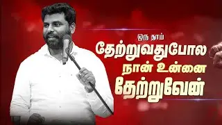 நான் உன்னை தேற்றுவேன் கலங்காதே✨ BENZ PASTOR / TAMIL CHRISTIAN MESSAGE / MOTIVATION SPEECH / TRENDING