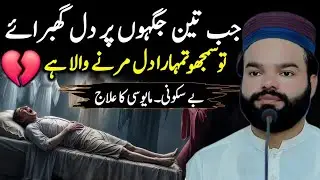 When Heart Feel Fear at 3 Places – Sign Heart Getting Weak? | Hope, Sukoon & Islamic Bayan