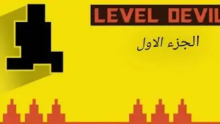 1# Level Devil 🤬 الحلقه خرافيه