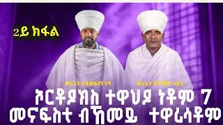 ኦርቶዶክስ ተዋህዶ ነቶም 7 መናፍስቲ ብኸመይ  ተዋሪሳቶም ? 2ይ ከፋል