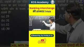 Ranking Interchange Short Trick || Reasoning By pankaj sir || #reasoningtricks #uppolice2024 #trend